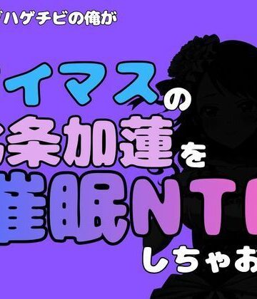 中年デブハゲチビの俺が『アイマス』の北条加蓮を催●NTRしちゃおww｜d_814777