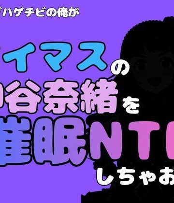 中年デブハゲチビの俺が『アイマス』の神谷奈緒を催●NTRしちゃおww｜d_814781