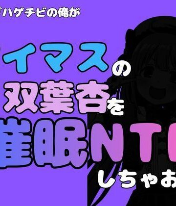 中年デブハゲチビの俺が『アイマス』の双葉杏を催●NTRしちゃおww｜d_814790