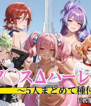 マク●スΔハーレム 5人まとめて種付け｜d_814809
