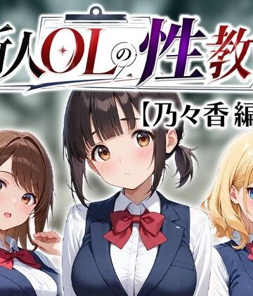新人OLの性教育【乃々香編】｜d_814814