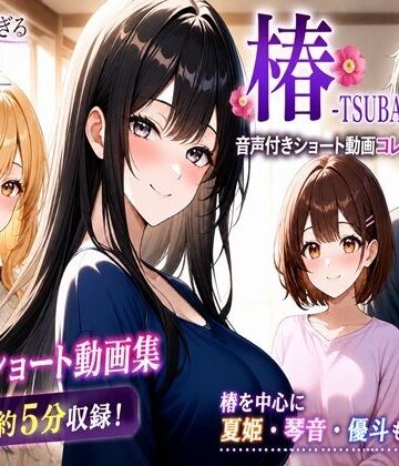 無防備すぎる同級生に、理性が追いつかなかった話【椿 -TSUBAKI- 音声付きショート動画コレクション】｜d_814821