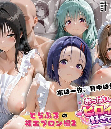 とらぶる 裸エプロン 布一枚の向こうで four girls｜d_814822