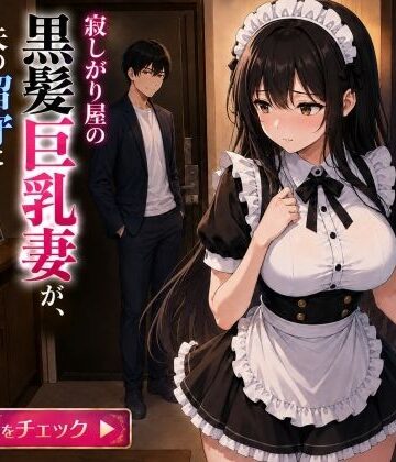 寂しがり屋の黒髪巨乳妻が夫の留守にメイド服を強●され、着衣のまま夫の親友と不倫する話｜d_814880