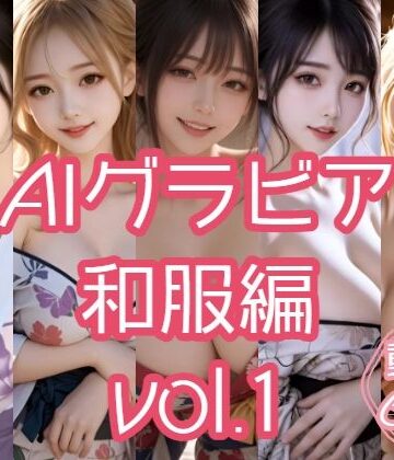 AIグラビア 和服編 VOL.1｜d_814907