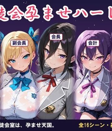 【AI CG集】生徒会孕ませハーレム 〜放課後の生徒会室は孕ませ天国〜｜d_814908