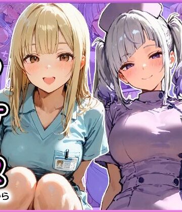 早漏の俺が搾精クリニックで新人ギャルナースから精子が尽きるまで射精させられた｜d_814909