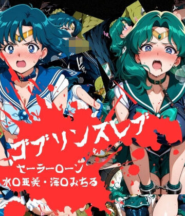 ゴブリンスレイブ セーラー◯ーン 海王み◯る・水野◯美編｜d_814919