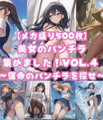 【メガ盛り500枚】美女のパンチラ集めました！Vol.4 〜運命のパンチラを探せ〜｜d_814934