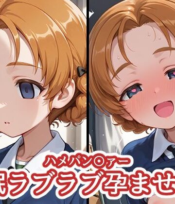 ハメパン〇ァー 〜催●ラブラブ孕ませ編4〜｜d_814978