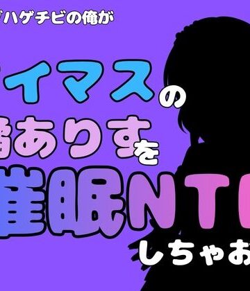 中年デブハゲチビの俺が『アイマス』の橘ありすを催●NTRしちゃおww｜d_814989