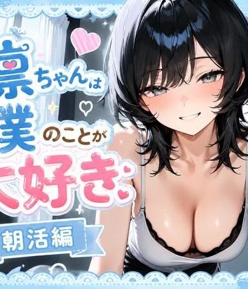 凛ちゃんは僕のことが大好き 朝活編｜d_814997