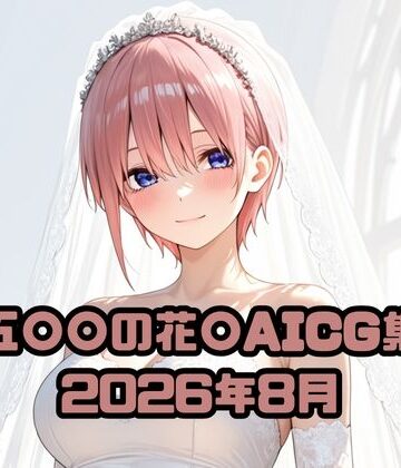 五〇〇の花〇AICG集2026年8月｜d_814998