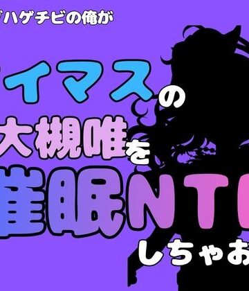中年デブハゲチビの俺が『アイマス』の大槻唯を催●NTRしちゃおww｜d_815000