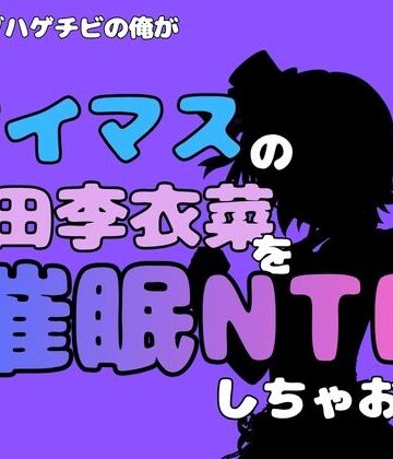 中年デブハゲチビの俺が『アイマス』の多田李衣菜を催●NTRしちゃおww｜d_815016