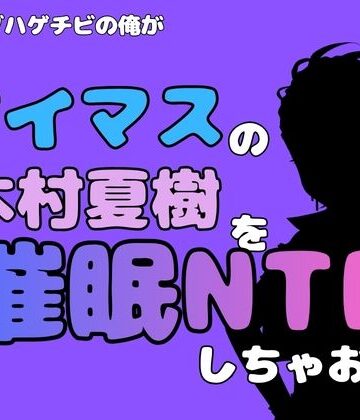 中年デブハゲチビの俺が『アイマス』の木村夏樹を催●NTRしちゃおww｜d_815018