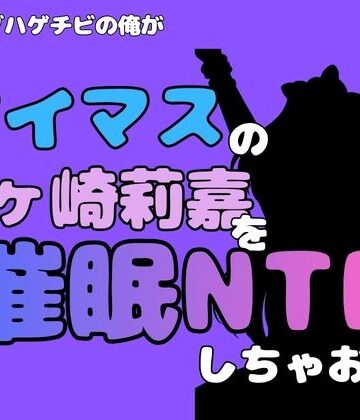 中年デブハゲチビの俺が『アイマス』の城ヶ崎莉嘉を催●NTRしちゃおww｜d_815019