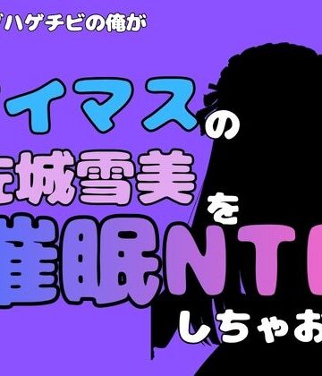 中年デブハゲチビの俺が『アイマス』の佐城雪美を催●NTRしちゃおww｜d_815023