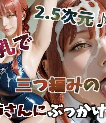 2.5次元♪巨乳で三つ編みのお姉さんにぶっかけ！！｜d_815085