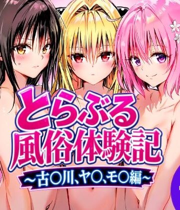 とらぶる風俗体験記〜古〇川、モ〇、ヤ〇編〜｜d_815162