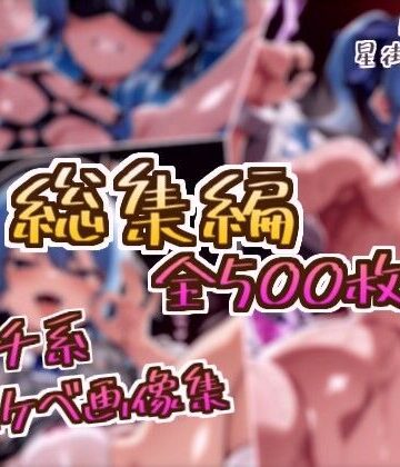 【総集編】星街すいせいのドスケベ変態フェチエロ画像集｜d_815172
