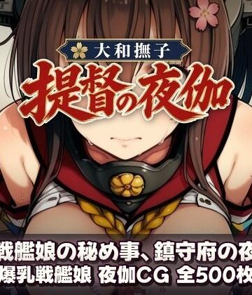 大和撫子、提督の夜伽 戦艦娘の秘め事｜d_815217