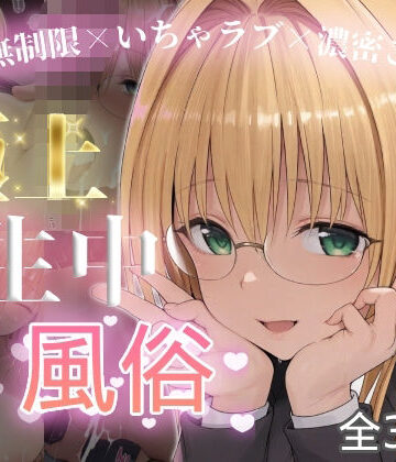 極上生中風俗〜時間無制限×いちゃラブ×濃密ご奉仕〜 -ティア◯ユ・ルナティ◯ク-｜d_815243
