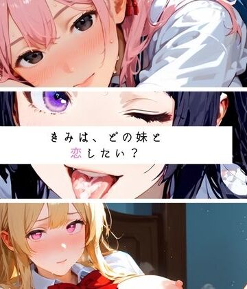 どのいも01〜きみは、どの妹と恋したい？〜｜d_815251