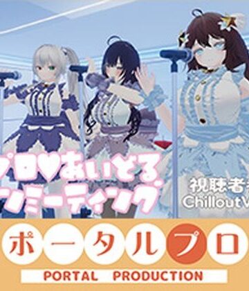 【視聴者参加型】ポプロアイドルファンミーティング【ChilloutVR】 事務乃あんず｜d_815274