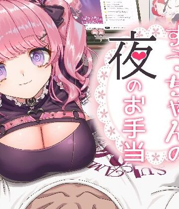 すうちゃんの夜のお手当｜d_815300