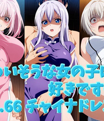 かわいそうな女の子は好きですか？ vol.66 チャイナドレス編｜d_815322