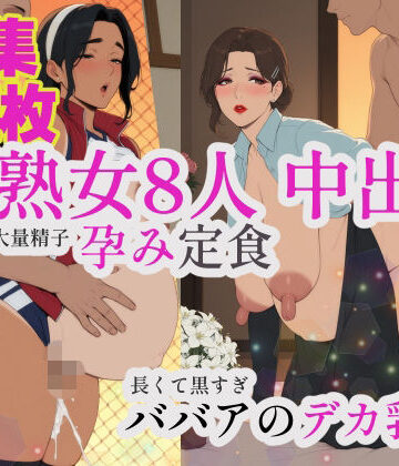 【熟女8人ボテ腹CG集444枚】《デカ長乳首・熟れた垂れ乳・母性ボディ》A県T市――スーパーのレジ、隣の玄関、町医者の診察室、小料理屋のカウンター。毎日顔を合わせてる’ご近所の人妻’8人に片っ端から種付けしたら、翌年みんな揃ってボテ腹妊娠してたので、エプロンとナース服と割烹着をめくって、熟れきった身体にもう一発ずつ中出ししてきた件【フルカラー444枚・同シリーズ動画も配信中】｜d_815375