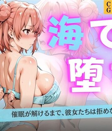 海で堕ちる清楚少女たち 〜催●アプリで公開羞恥から妊娠まで〜｜d_815376
