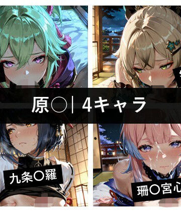 原〇 / 4キャラ vol.09｜d_815407