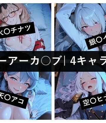 ブ〇ーアーカ〇ブ / 4キャラ vol.08｜d_815413