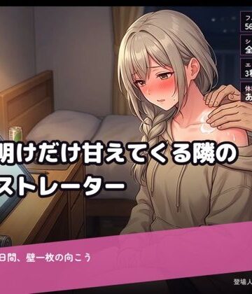 締切明けだけ甘えてくる隣のイラストレーター〜寝てない七日間、壁一枚の向こう〜｜d_815414