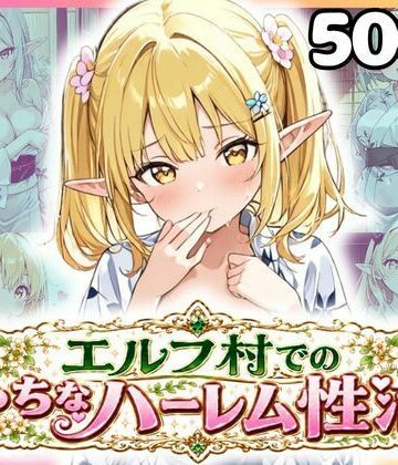 エルフ村でのえっちなハーレム性活 エルフ村の唯一の男として永遠に搾られることになったお話 浴衣編｜d_815419