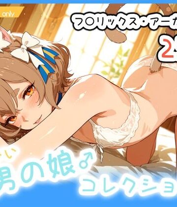 男の娘♂コレクション-フ〇リックス・アーガイルV3-｜d_815444