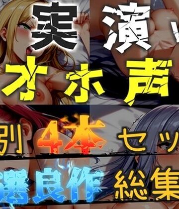 【新作価格】【CG特典あり】【オホ声実演部総集編】約180分収録♪ 神作4本セットvol.7【午前3時 水音れん 雛ノ屋あずき】｜d_815448
