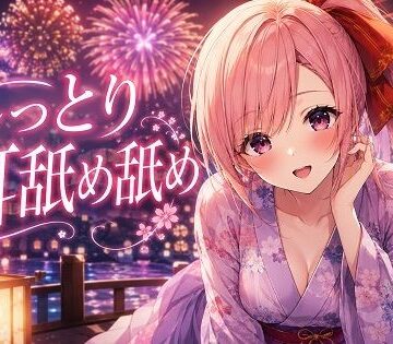 【超耳舐め特化】しっとりお耳舐め舐め【安眠ASMR】｜d_815454