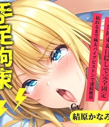 【新作価格】【CG特典あり】【目隠し手足拘束x寸止め我慢】極太ディルドバイブでクリち●ぽとおま〇こをガバガバになるまで犯●れながら何度も寸止めされ、無限の快楽絶頂オナニー♪【結原かなみ】｜d_815460