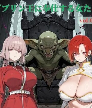 ゴブリン王に奉仕する女たち vol.02｜d_815461
