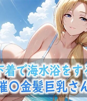 下着で海水浴をする催〇金髪巨乳さん｜d_815489