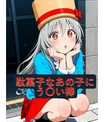 駄菓子なあの子にう〇い棒｜d_815498