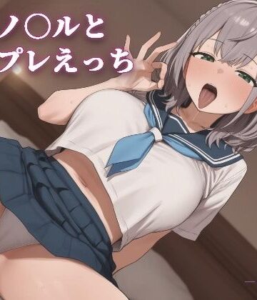 白銀ノ〇ルとコスプレえっち｜d_815514
