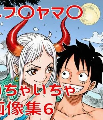 ルフ〇ヤマ〇いちゃいちゃ画像集6｜d_815515