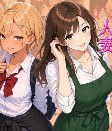 ギャル＆人妻 母娘丼 バ先の人妻とエッチな関係になったらギャル娘ともセックスできてハーレムになった話｜d_815523