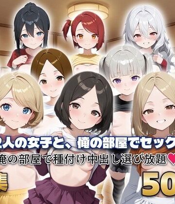 12人の女子と、俺の部屋でセックス｜d_815547