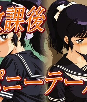 放課後ポニーテール｜d_815551