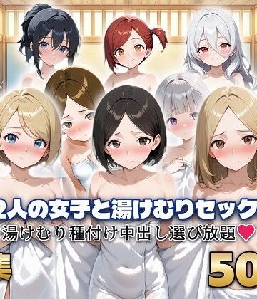 12人の女子と湯けむりセックス｜d_815557